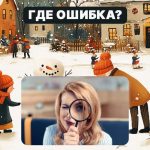 Βρείτε ένα χοντρό λάθος σε μια εικόνα σε 5 δευτερόλεπτα: